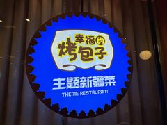 -幸福的烤包子·新疆菜