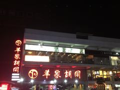 门面-羊家胡同·龙虾烧烤火锅(龙汇路店)
