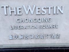 -重庆解放碑威斯汀酒店