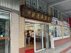-沙湾姜撞奶(十四涌店)
