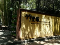 -新竹里馆·花园餐厅(兴苑路店)