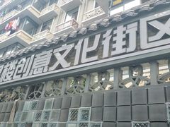 -奎星楼街