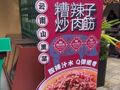 -七步香云南山里菜(昆明老街店)
