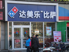 门面-达美乐比萨(回龙观店)