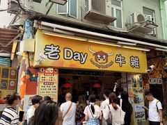 -老day牛杂(官也街总店)