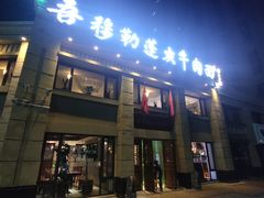 门面-吾穆勒蓬灰牛肉面·清真(中海河山郡店)
