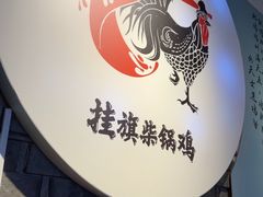 -挂旗柴锅鸡(蚌山区嘉年华店)