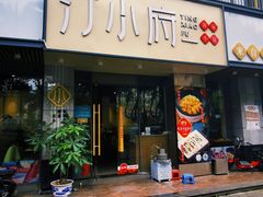 门面-汀小府·福建客家菜(鼓山沃尔玛店)