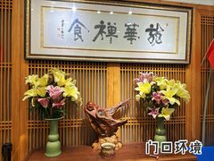 -龙华素斋(龙华路店)