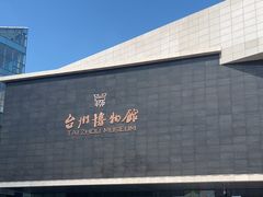 -台州博物馆