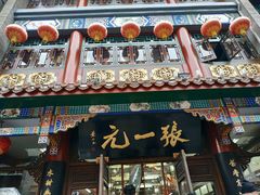 -张一元(总店)