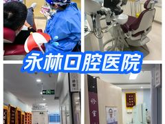 -永林口腔医院
