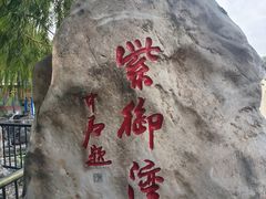 -皇家御河游(紫御湾码头)
