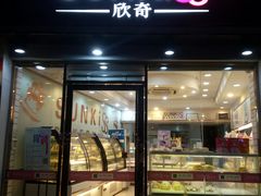门面-欣奇西点蛋糕(国联店)