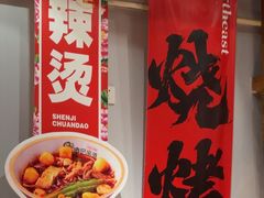 -申记串道(中街店)