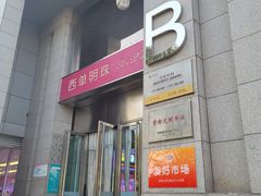 -西单明珠商场
