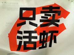 -一棠龙虾•王牌虾球(楚河汉街店)