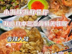 -小海豚•老字号海鲜餐厅(天涯店)