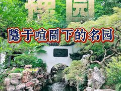 -豫园