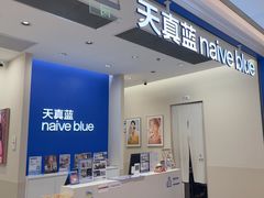 -天真蓝照相馆(新世界店)