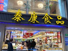 门面-泰康食品(南京东路店)