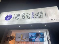 门面-陈多多·豆腐奶茶(草市街店)