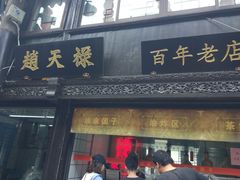 门面-赵天禄(葑门横街店)