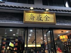 门面-清真全盛斋传统糕点(西羊市店)