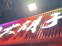 -大胡子海鲜·天津菜·砂锅烧烤(五大道创始店)