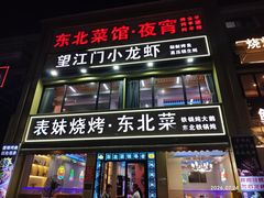 -望江门小龙虾·烧烤(九堡店)