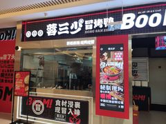 -蓉三少冒烤鸭·四川小吃集(北京首店)