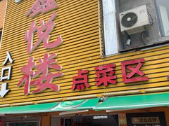 门面-鑫悦楼煎蟹·16年海鲜大排档