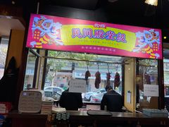 门面-大吉利·潮汕鲜牛肉火锅(万峰路店)