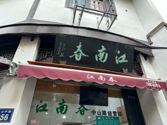 -江南春(中山中路店)
