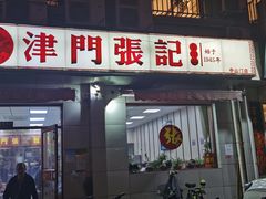 门面-津门张记包子铺(中山门店)
