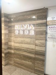 -茜尔维亚修身连锁(八佰伴店)