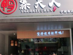 门面-鸭寨夫人(无锡首店)
