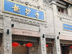 -龙抄手(春熙路总店)