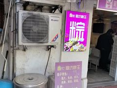 -璐坊粽王(复兴中路店)