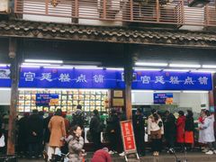 -宫廷糕点铺