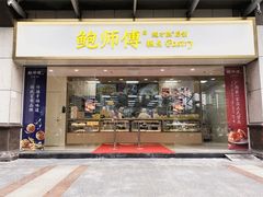 门面-鲍师傅糕点(江苏路店)