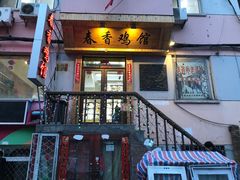 门面-春香鸡馆