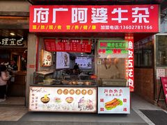 -府广阿婆牛杂