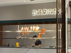 -荟满棠·粤菜茗点(西乡店)