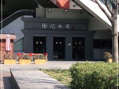 -徐记私厨(半淞园路店)