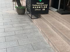 门面-Tajine Moroccan塔金摩洛哥中东餐厅