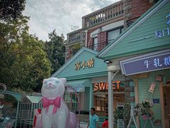 -苏小糖(鼓浪屿三丘田花园店)