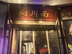 -向川南·水煮鱼·川菜(和平里店)