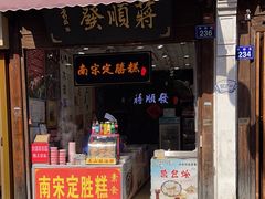 -定胜糕小店-蒋顺发