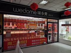 门面-味多美蛋糕(马家堡永辉店)